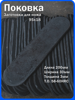 Кованая заготовка для ножа, поковка 95х18, 200/30/4мм